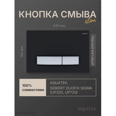 Панель смыва Aquatek Slim KDI-0000026 черный матовый купить с доставкой. 100% Оригинал. Гарантия!