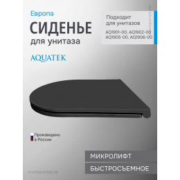 Сиденье для унитаза с крышкой быстросъемное с микролифтом Aquatek Европа AQ0105-MB