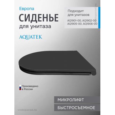 Сиденье для унитаза с крышкой быстросъемное с микролифтом Aquatek Европа AQ0105-MB купить с доставкой. 100% Оригинал. Гарантия!