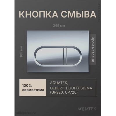 Кнопка смыва Aquatek KDI-0000044 хром матовый купить с доставкой. 100% Оригинал. Гарантия!