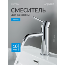 Смеситель для раковины 89, без донного клапана AQUATEK AQ1310CR ЕВРОПА