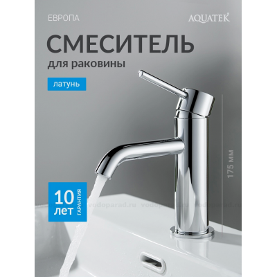 Смеситель для раковины 89, без донного клапана AQUATEK AQ1310CR ЕВРОПА купить с доставкой. 100% Оригинал. Гарантия!