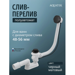 Слив-перелив для ванны Aquatek ST-0000134 Слив-перелив для ванны Aquatek ST-0000134