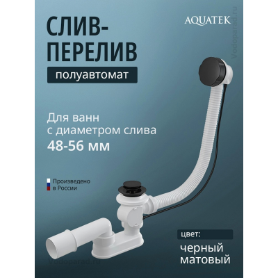 Слив-перелив для ванны Aquatek ST-0000134 купить с доставкой. 100% Оригинал. Гарантия! Слив-перелив для ванны Aquatek ST-0000134 купить с доставкой. 100% Оригинал. Гарантия!