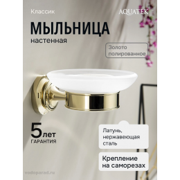 Мыльница для ванной Aquatek Классик AQ4503PG полированное золото Мыльница для ванной Aquatek Классик AQ4503PG полированное золото