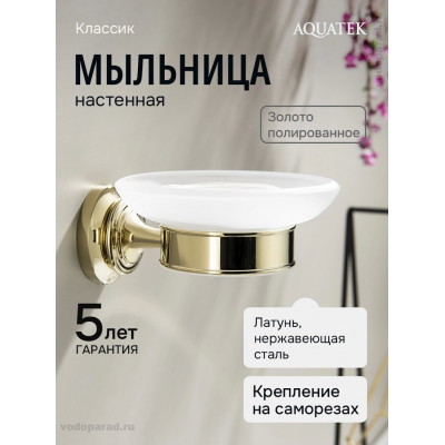 Мыльница для ванной Aquatek Классик AQ4503PG полированное золото купить с доставкой. 100% Оригинал. Гарантия! Мыльница для ванной Aquatek Классик AQ4503PG полированное золото купить с доставкой. 100% Оригинал. Гарантия!