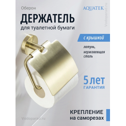 Держатель для туалетной бумаги Aquatek Оберон AQ4209BG шлифованное золото Держатель для туалетной бумаги Aquatek Оберон AQ4209BG шлифованное золото