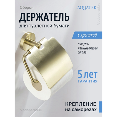Держатель для туалетной бумаги Aquatek Оберон AQ4209BG шлифованное золото купить с доставкой. 100% Оригинал. Гарантия!