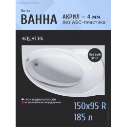 Акриловая ванна АКВАТЕК Бетта 150х95 (правая, без гидромассажа) Акриловая ванна АКВАТЕК Бетта 150х95 (правая, без гидромассажа)