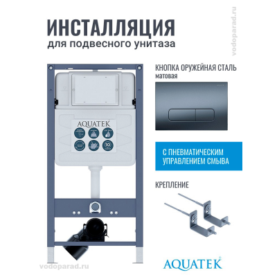 Инсталляция для подвесного унитаза Aquatek Pneumo S50 INSP01.KKI02.PNS09, кнопка смыва оружейная сталь + крепеж купить с доставкой. 100% Оригинал. Гарантия! Инсталляция для подвесного унитаза Aquatek Pneumo S50 INSP01.KKI02.PNS09, кнопка смыва оружейная сталь + крепеж купить с доставкой. 100% Оригинал. Гарантия!