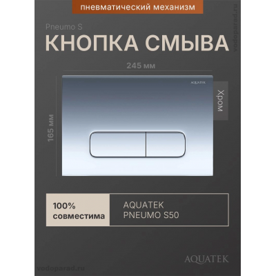 Кнопка смыва Aquatek Pneumo S PNS-0000007 хром купить с доставкой. 100% Оригинал. Гарантия!