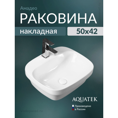 Раковина накладная Aquatek Амадео 50 AQ5042-00 белая купить с доставкой. 100% Оригинал. Гарантия! Раковина накладная Aquatek Амадео 50 AQ5042-00 белая купить с доставкой. 100% Оригинал. Гарантия!