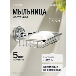 Мыльница для ванной Aquatek Классик AQ4533CR хром Мыльница для ванной Aquatek Классик AQ4533CR хром