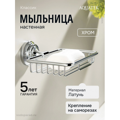 Мыльница для ванной Aquatek Классик AQ4533CR хром купить с доставкой. 100% Оригинал. Гарантия! Мыльница для ванной Aquatek Классик AQ4533CR хром купить с доставкой. 100% Оригинал. Гарантия!