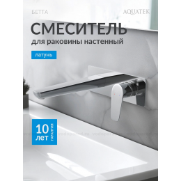 Смеситель для раковины настенный (внешняя и скрытая часть) AQUATEK AQ1113CR БЕТТА