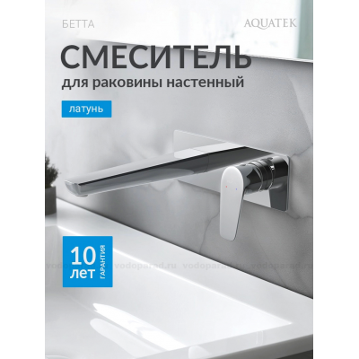 Смеситель для раковины настенный (внешняя и скрытая часть) AQUATEK AQ1113CR БЕТТА купить с доставкой. 100% Оригинал. Гарантия!