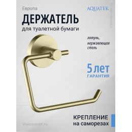 Держатель для туалетной бумаги Aquatek Европа AQ4118BG шлифованное золото Держатель для туалетной бумаги Aquatek Европа AQ4118BG шлифованное золото