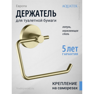 Держатель для туалетной бумаги Aquatek Европа AQ4118BG шлифованное золото купить с доставкой. 100% Оригинал. Гарантия!