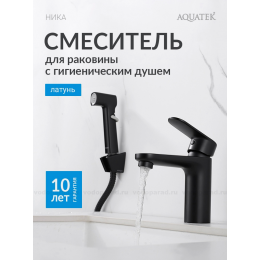 AQ1812MB НИКА смеситель для раковины 90 без донного клапана с гигиеническим ручным душем, матовый черный