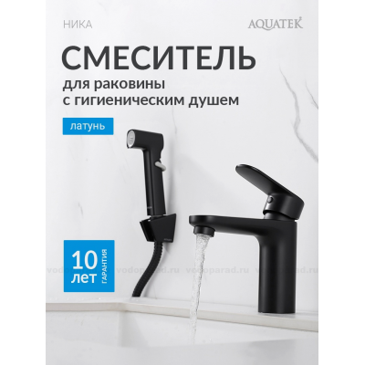 AQ1812MB НИКА смеситель для раковины 90 без донного клапана с гигиеническим ручным душем, матовый черный купить с доставкой. 100% Оригинал. Гарантия!