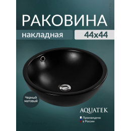 Раковина накладная Aquatek 45 AQ5354-MB черный