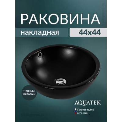 Раковина накладная Aquatek 45 AQ5354-MB черный купить с доставкой. 100% Оригинал. Гарантия! Раковина накладная Aquatek 45 AQ5354-MB черный купить с доставкой. 100% Оригинал. Гарантия!