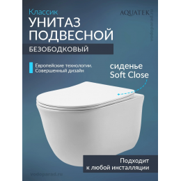 Унитаз подвесной с сиденьем микролифт Aquatek Классик AQ1111-00 безободковый
