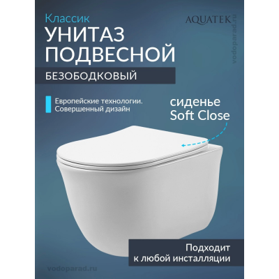 Унитаз подвесной с сиденьем микролифт Aquatek Классик AQ1111-00 безободковый купить с доставкой. 100% Оригинал. Гарантия!