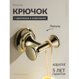 Крючок для ванной Aquatek Классик AQ4502PG полированное золото Крючок для ванной Aquatek Классик AQ4502PG полированное золото