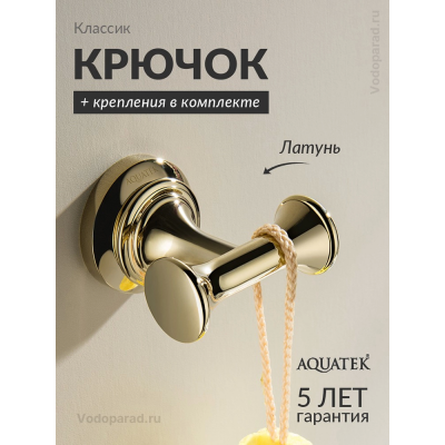 Крючок для ванной Aquatek Классик AQ4502PG полированное золото купить с доставкой. 100% Оригинал. Гарантия! Крючок для ванной Aquatek Классик AQ4502PG полированное золото купить с доставкой. 100% Оригинал. Гарантия!