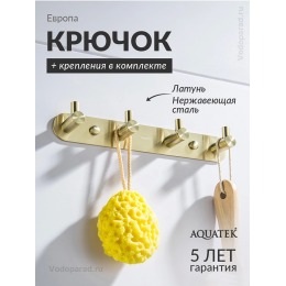 Крючок для ванной Aquatek Европа AQ4123BG шлифованное золото Крючок для ванной Aquatek Европа AQ4123BG шлифованное золото