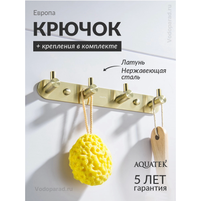 Крючок для ванной Aquatek Европа AQ4123BG шлифованное золото купить с доставкой. 100% Оригинал. Гарантия!