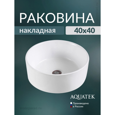 Раковина накладная Aquatek 40 AQ5118-00 белая купить с доставкой. 100% Оригинал. Гарантия! Раковина накладная Aquatek 40 AQ5118-00 белая купить с доставкой. 100% Оригинал. Гарантия!