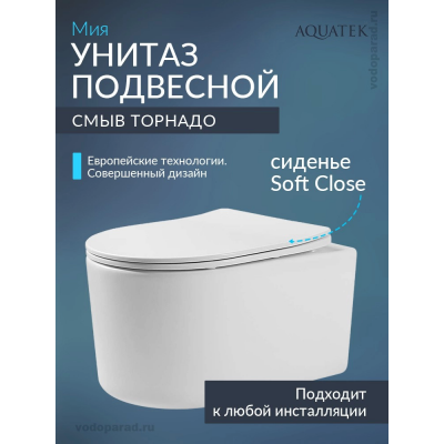 Унитаз подвесной с сиденьем микролифт Aquatek Мия AQ2004T-00 безободковый купить с доставкой. 100% Оригинал. Гарантия!