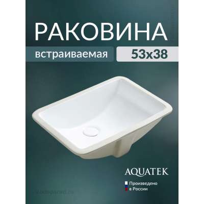 Раковина встраиваемая Aquatek AQ10491-00 53х38 см белая купить с доставкой. 100% Оригинал. Гарантия! Раковина встраиваемая Aquatek AQ10491-00 53х38 см белая купить с доставкой. 100% Оригинал. Гарантия!