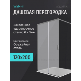 Душевая перегородка раздвижная Aquatek 120 см. профиль оружейная сталь, стекло прозрачное Душевая перегородка раздвижная Aquatek 120 см. профиль оружейная сталь, стекло прозрачное