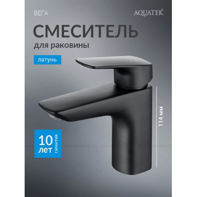 Cмеситель для раковины 97 без донного клапана AQUATEK, черный матовый AQ1010MB ВЕГА купить с доставкой. 100% Оригинал. Гарантия!