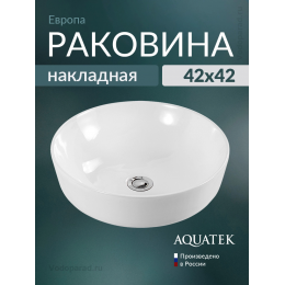 Раковина накладная Aquatek Европа AQ5558-00 на столешницу