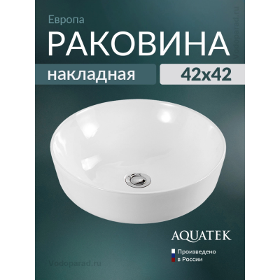 Раковина накладная Aquatek Европа AQ5558-00 на столешницу купить с доставкой. 100% Оригинал. Гарантия!