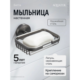 Мыльница для ванной Aquatek Бетта AQ4633BGM оружейная сталь