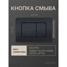 Кнопка смыва Aquatek KDI-0000040 черный матовый