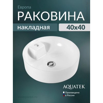 Раковина накладная Aquatek Европа AQ5212-00 на столешницу купить с доставкой. 100% Оригинал. Гарантия!