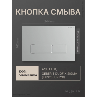 Кнопка смыва Aquatek KDI-0000063 хром матовый, ободок хром купить с доставкой. 100% Оригинал. Гарантия!