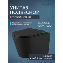 Унитаз подвесной с сиденьем микролифт Aquatek Вега AQ1905-MB безободковый