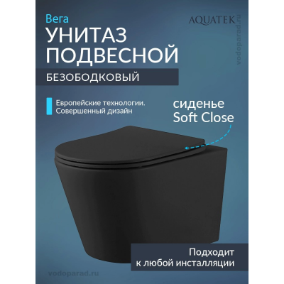Унитаз подвесной с сиденьем микролифт Aquatek Вега AQ1905-MB безободковый купить с доставкой. 100% Оригинал. Гарантия!