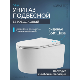 Унитаз подвесной с сиденьем микролифт Aquatek Мия AQ2004-00 безободковый