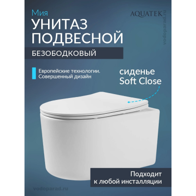 Унитаз подвесной с сиденьем микролифт Aquatek Мия AQ2004-00 безободковый купить с доставкой. 100% Оригинал. Гарантия!