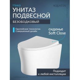 Унитаз подвесной с сиденьем микролифт Aquatek Ника AQ2009-00 безободковый Унитаз подвесной с сиденьем микролифт Aquatek Ника AQ2009-00 безободковый