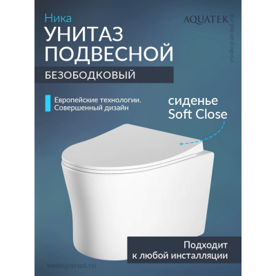 Унитаз подвесной с сиденьем микролифт Aquatek Ника AQ2009-00 безободковый купить с доставкой. 100% Оригинал. Гарантия!