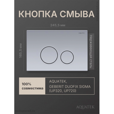 Кнопка смыва Aquatek KDI-0000036 нержавеющая сталь купить с доставкой. 100% Оригинал. Гарантия!